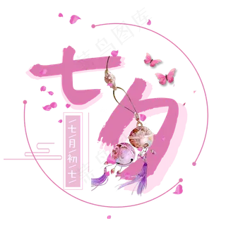 七夕情人节艺术字设计免抠