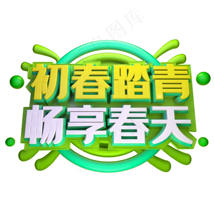 初春踏青畅享春天艺术字下载psd模版下载