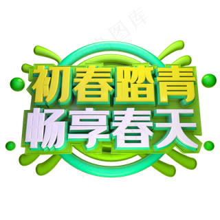 初春踏青畅享春天艺术字下载