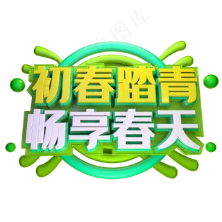 初春踏青畅享春天艺术字下载