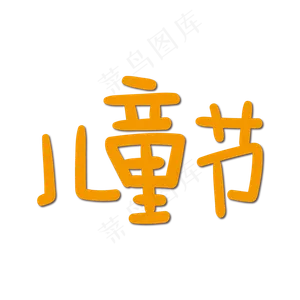 手写字 儿童节