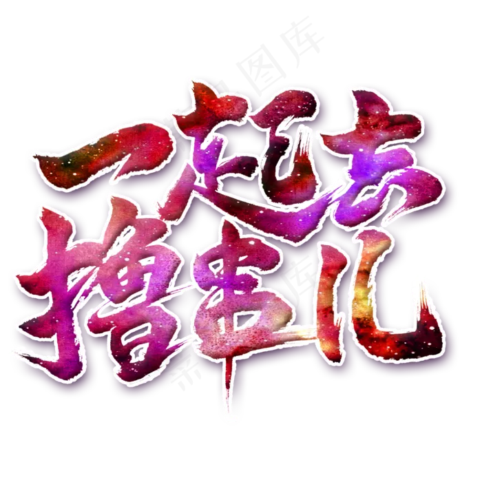 一起去撸串毛笔艺术字(2000X2000(DPI:300))psd模版下载