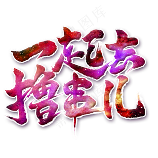 一起去撸串毛笔艺术字