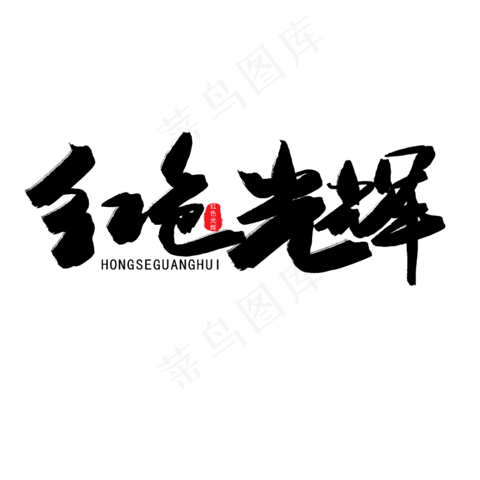 七一建党节黑色系毛笔字红色光辉(2000X2000(DPI:150))psd模版下载
