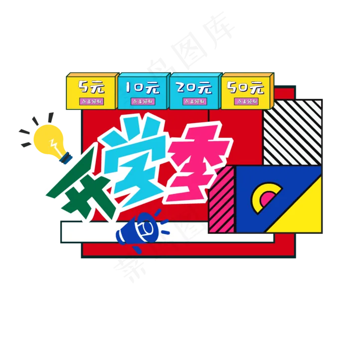 开学季优惠券促销(2000X2000(DPI:300))ai矢量模版下载