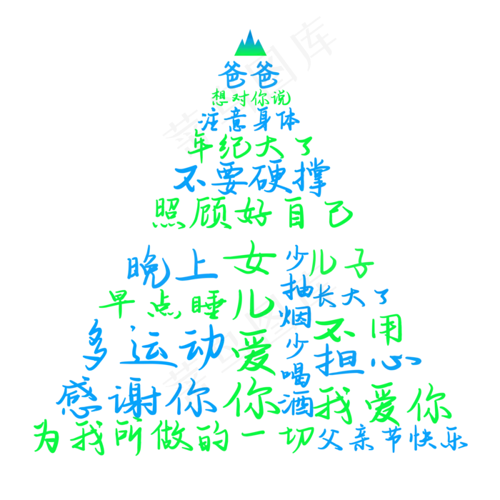 父亲节父爱如山文案(2000X2000(DPI:150))psd模版下载