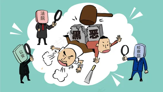 公检法一起出动扫黑除恶