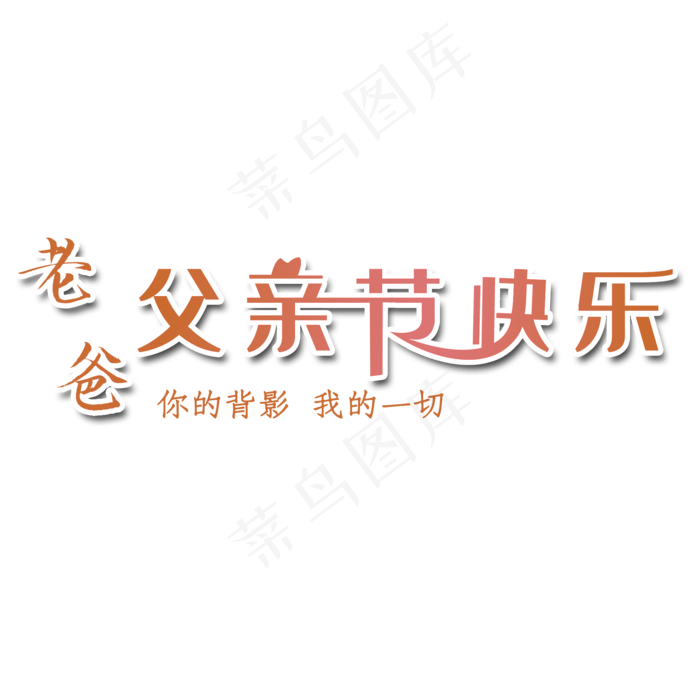 你的背影我的一切(2000X2000(DPI:300))psd模版下载