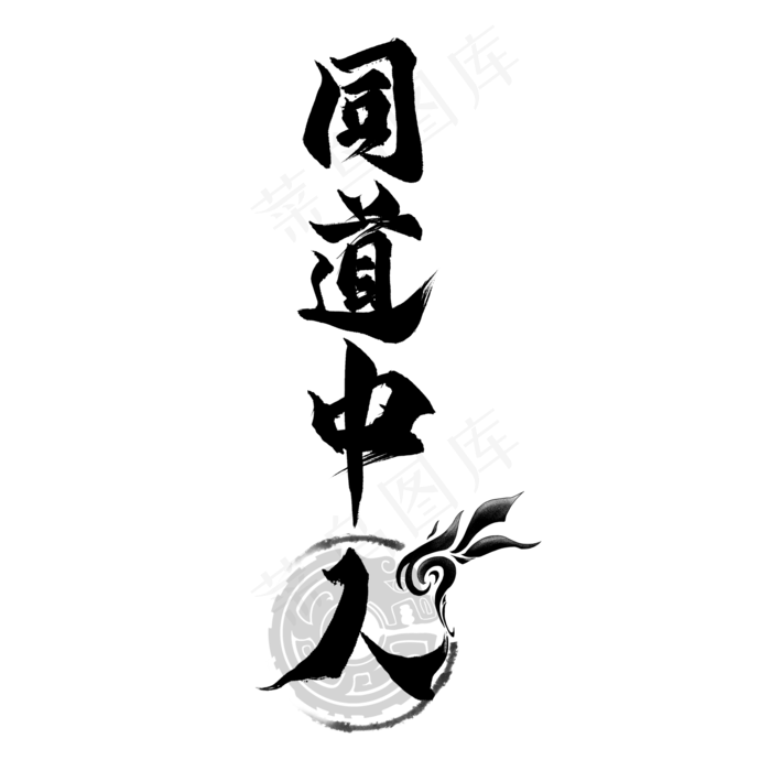 同道中人毛笔艺术字(2000*2000px 	      )psd模版下载