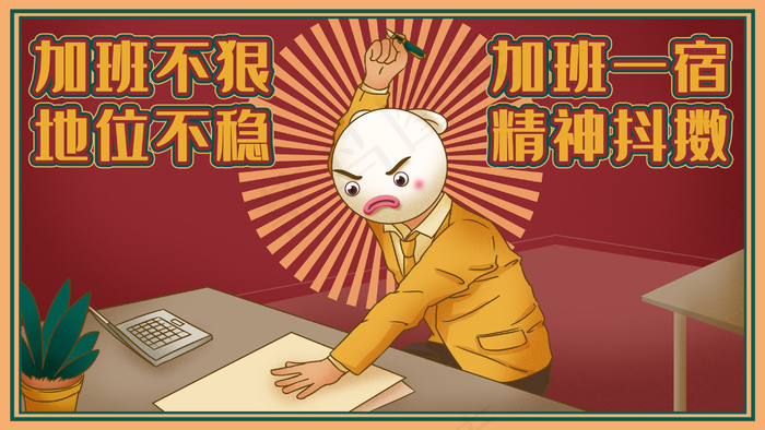 国潮风库宝上班族加班奋进图