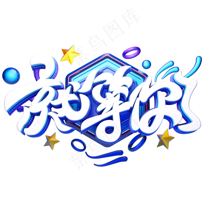 C4D艺术字招聘素材就等你了字体元素