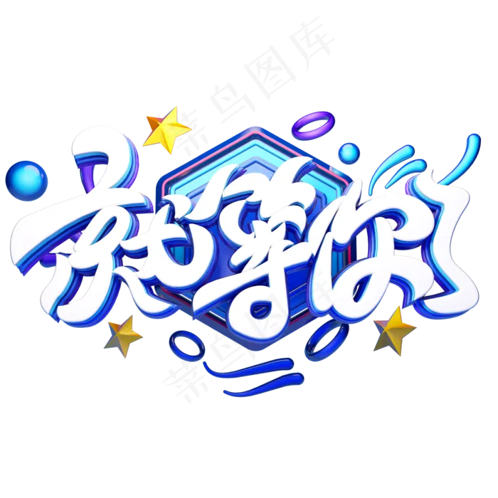 C4D艺术字招聘素材就等你了字体元素(2000X2000(DPI:149))psd模版下载