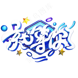 C4D艺术字招聘素材就等你了字体元素