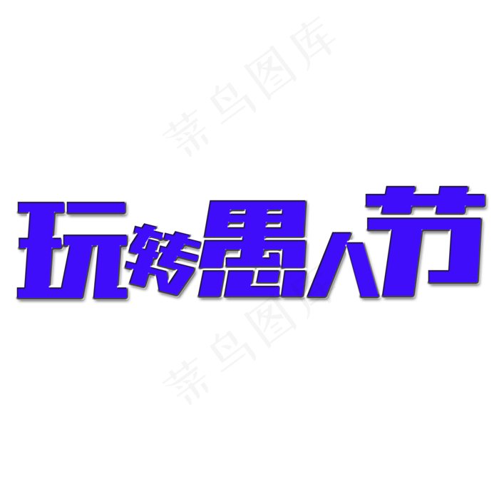 玩转愚人节艺术字