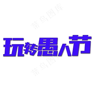 玩转愚人节艺术字