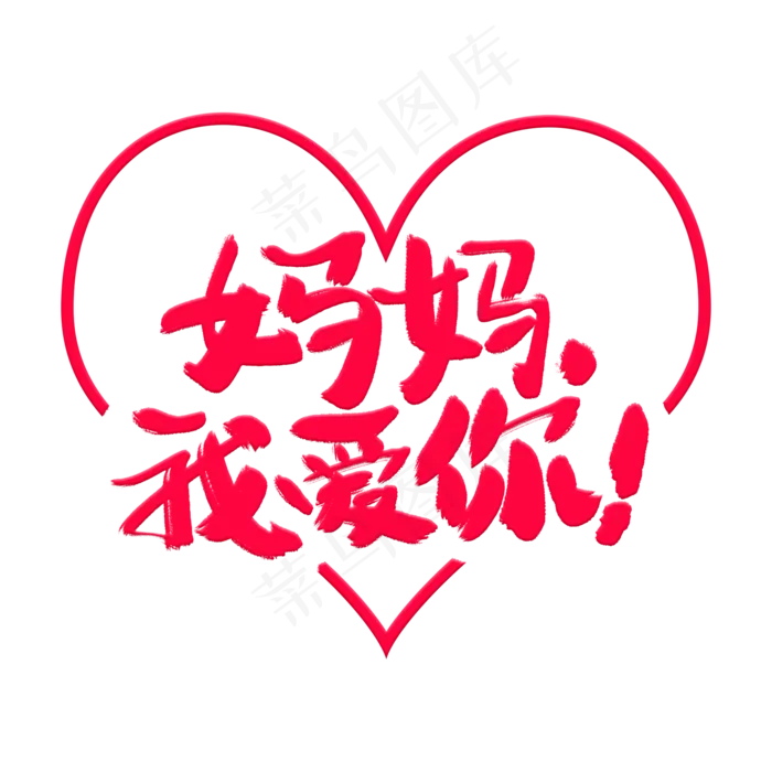妈妈我爱你艺术字体(2000X2000(DPI:300))psd模版下载
