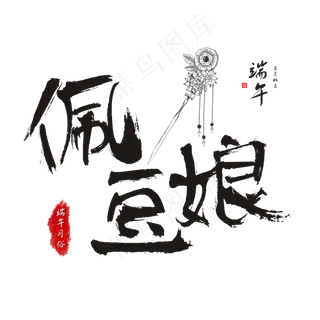 端午节端午习俗佩豆娘书法水墨艺术字