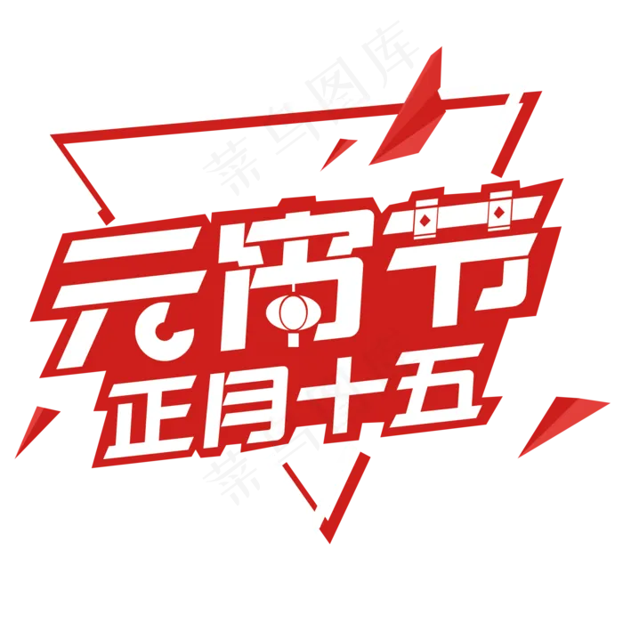 元宵节红色科技风免抠活动logo(2000*2000px 300 dpi )psd模版下载