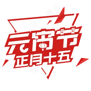元宵节红色科技风免抠活动logo
