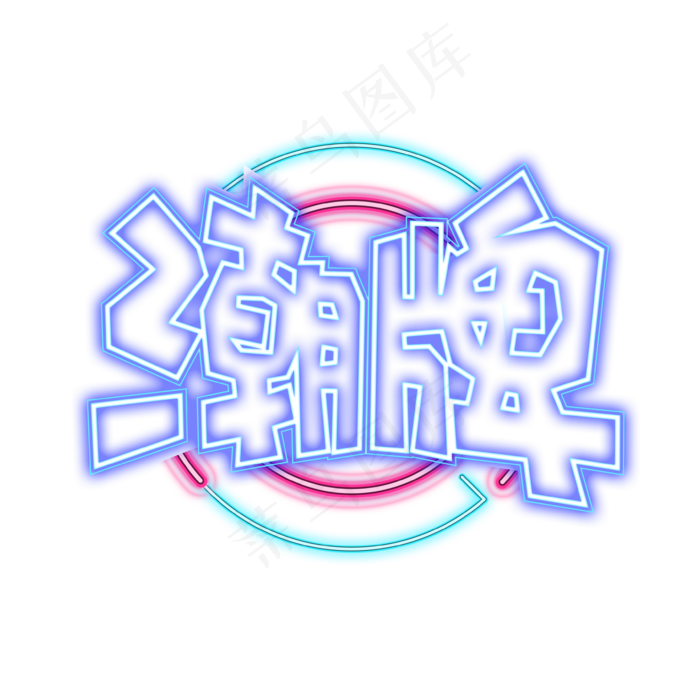 手绘卡通字体设计潮牌