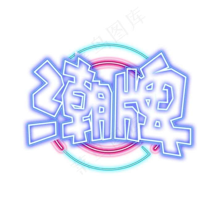 手绘卡通字体设计潮牌(3543X3543(DPI:300))psd模版下载