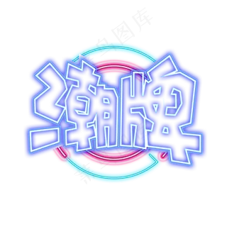 手绘卡通字体设计潮牌