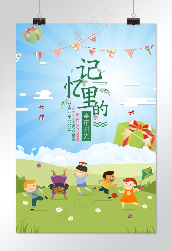 菜鸟图库原创童年时光儿童节海报