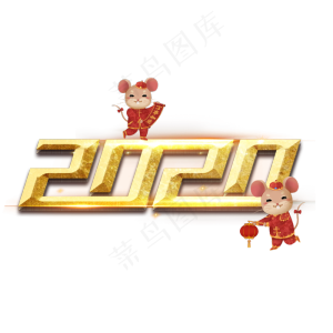 2020鼠年字样,免抠元素
