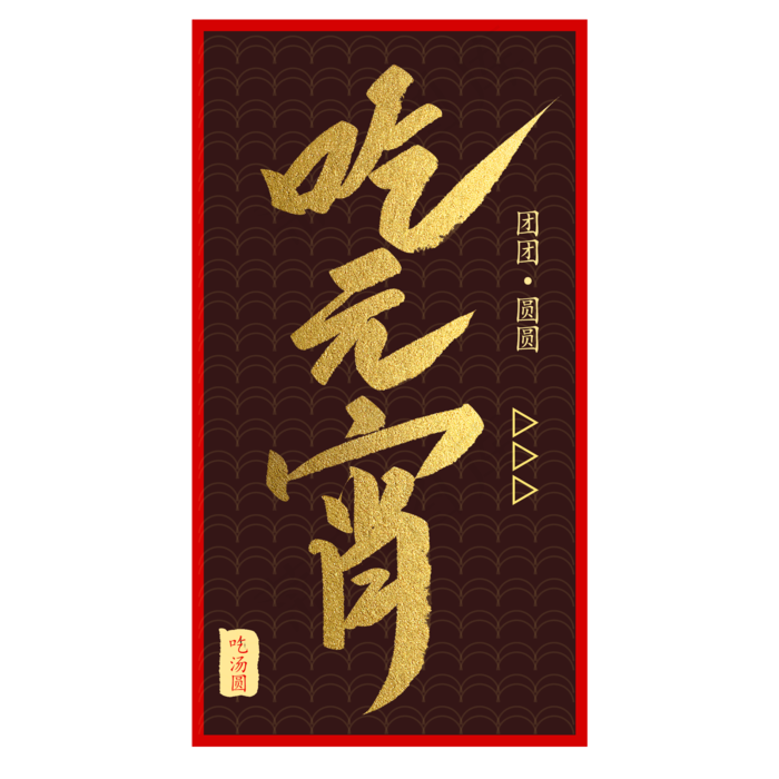 元宵节吃元宵创意毛笔字体(2000X2000(DPI:72))psd模版下载
