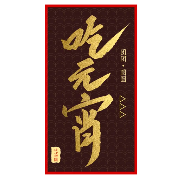 元宵节吃元宵创意毛笔字体(2000X2000(DPI:72))psd模版下载