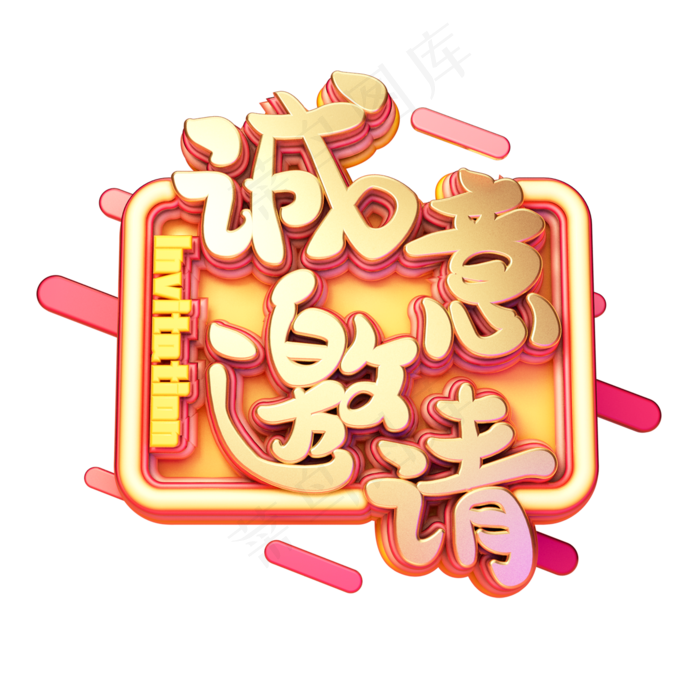 C4D艺术字诚意邀请字体元素(2000X2000(DPI:149))psd模版下载