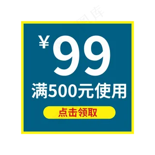 满500元使用优惠券点击领取电商风格