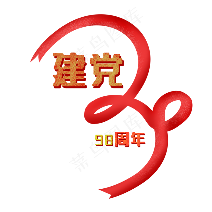 建党98周年(2000X2000(DPI:300))psd模版下载
