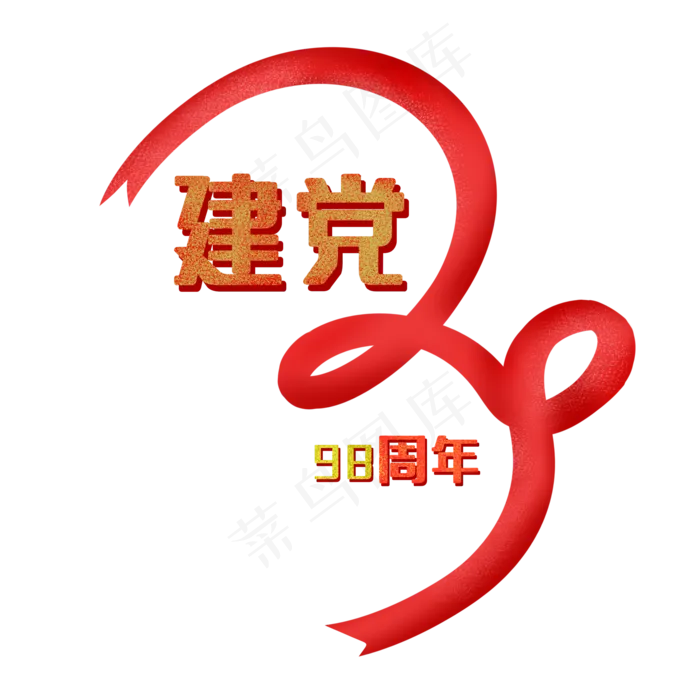 建党98周年(2000X2000(DPI:300))psd模版下载