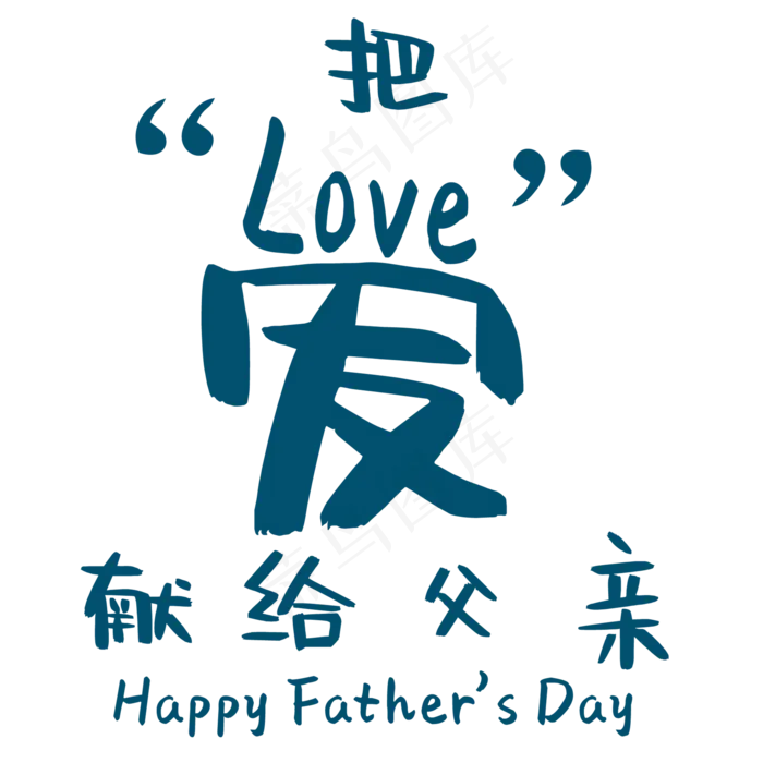 父亲节艺术字(2000X2000(DPI:150))psd模版下载