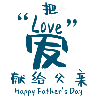 父亲节艺术字