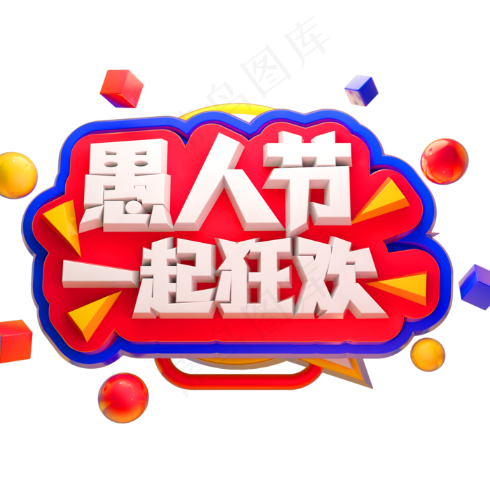 愚人节一起狂欢3D立体字体C4D(2000*2000px)psd模版下载