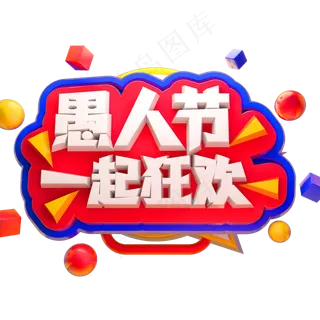 愚人节一起狂欢3D立体字体C4D