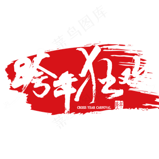 跨年狂欢中国风书法