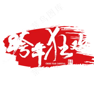 跨年狂欢中国风书法