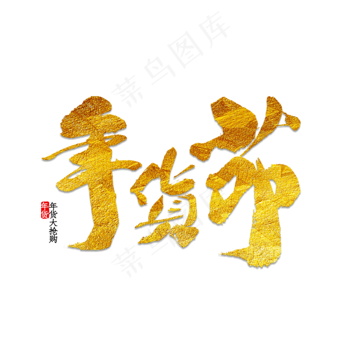 年货节字体设计(2000*2000px 	      )psd模版下载