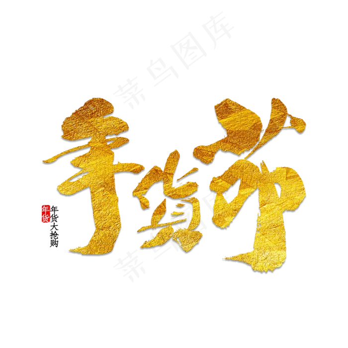 年货节字体设计(2000*2000px 	      )psd模版下载