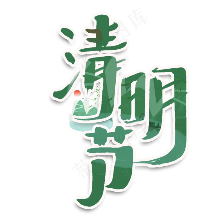 清明节创意手绘中国风书法字体设计清明追思艺术字元素(2000X2000(DPI:150))psd模版下载