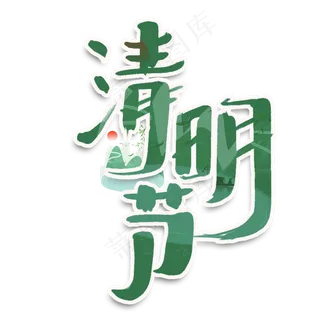 清明节创意手绘中国风书法字体设计清明追思艺术字元素