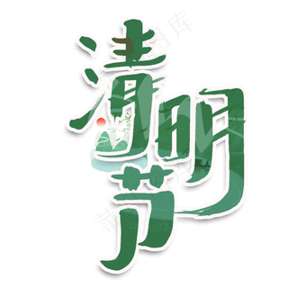 清明节创意手绘中国风书法字体设计清明追思艺术字元素