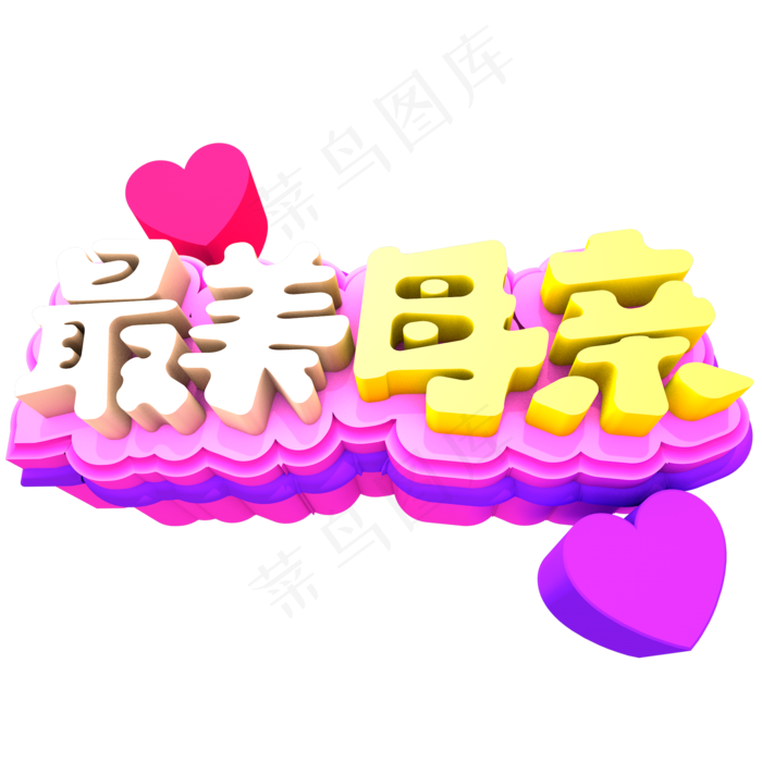 最美母亲创意立体字体设计(2000X2000(DPI:150))psd模版下载