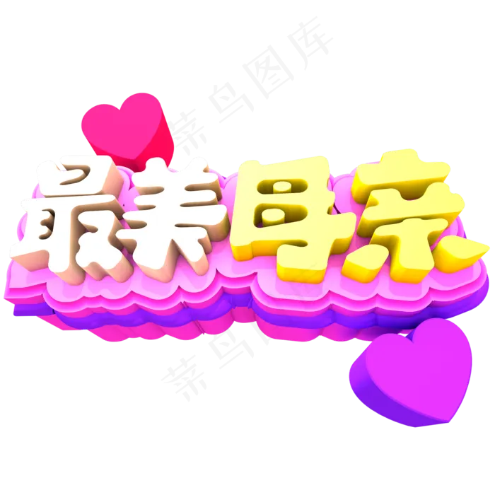 最美母亲创意立体字体设计(2000X2000(DPI:150))psd模版下载