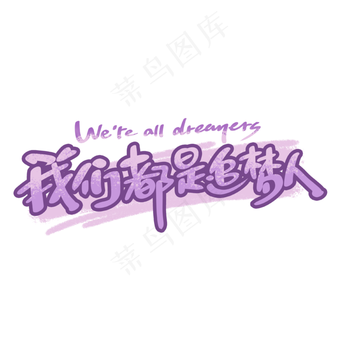 高考文案手写创意字体我们都是追梦人(3693X3712(DPI:300))psd模版下载