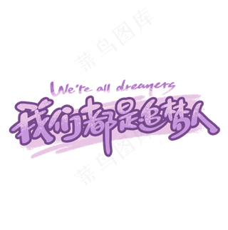 高考文案手写创意字体我们都是追梦人