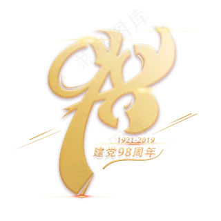 98周年金色